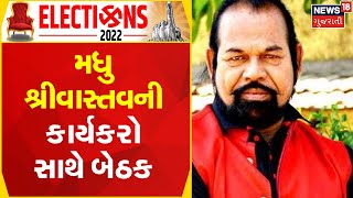 Vadodara News | મધુ શ્રીવાસ્તવની કાર્યકરો સાથે બેઠક | Gujarati News | News18 Gujarati