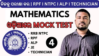 RRB - 2024 I MATHS MOCK - 4 | RAILWAYS MATH IN ODIA RAILWAYS NTPC| ALP| JE | TECHNICIAN| MATHEMATICS