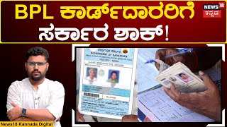 BPL Card Holders | Anna Bhagya: ಹೀಗೆ ಮಾಡದಿದ್ದರೆ ಅನ್ನ ಭಾಗ್ಯ ಅಕ್ಕಿ ಕಟ್ !? | N18V