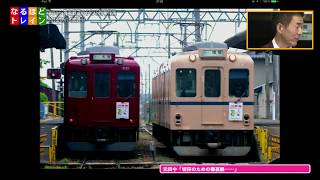 なるほどトレイン＃０１６【ＣＣＮｅｔ６－７月放送分】養老鉄道を走ったイベント列車特集！