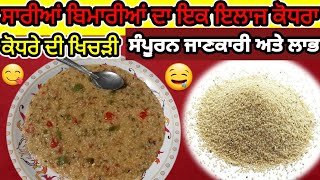 ਕੋਧਰਾ ਖਿੱਚੜੀ।कोधरा की खिचड़ी | Kodo Millets Recipe।सारे रोगों का एक इलाज़ ।कोधरा मिलेट पूरी जानकारी