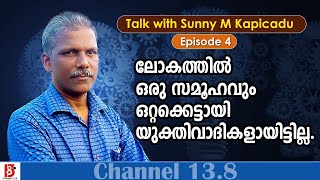 ലോകത്തിൽ ഒരു സമൂഹവും ഒറ്റക്കെട്ടായി യുക്തിവാദികളായിട്ടില്ല | Talk with Sunny M Kapicadu | Episode #4