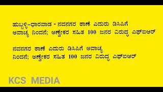 ನವನಗರ ಠಾಣೆ ಎದುರು ಡಿಸಿಪಿಗೆ ಅವಾಚ್ಯ ನಿಂದನೆ; ಅಣ್ವೇಕರ ಸಹಿತ 100 ಜನರ ವಿರುದ್ಧ ಎಫ್‌ಐಆರ್