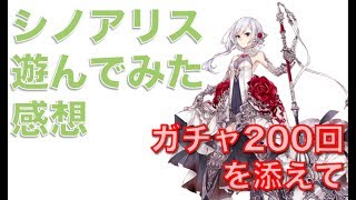 【シノアリス】遊んでみた感想　ガチャ200回を添えて