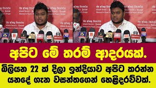 අපිට මේ තරම් ආදරයක්. බිලියන 22 ක් දිලා ඉන්දියාව අපිට කරන්න යනදේ ගැන වසන්තගෙන් හෙළිදරව්වක්.