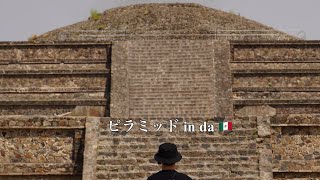 メキシコ物語⑤テオティワカン遺跡はピラミッド1位/世界遺産【海外vlog】