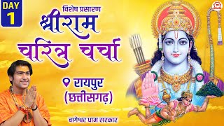 Vishesh Prasaran: DAY - 1 | “श्री राम-चरित्र चर्चा” | Bageshwar Dham Sarkar | Raipur, Chhattisgarh