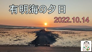 有明海の夕日