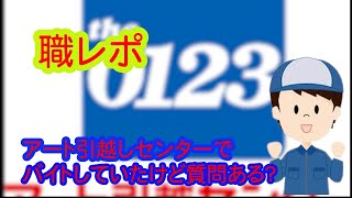 アート引越しセンターでバイトしていたけど質問ある？