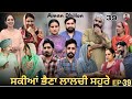 ਸਕੀਆਂ ਭੈਣਾਂ ਲਾਲਚੀ ਸਹੁਰੇ (39)Sakkiyan bheina lalchi Sohre (39)New Punjabi webseries 2024 Aman Dhillon