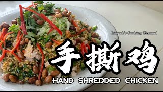 手撕鸡 Hand Shredded Chicken