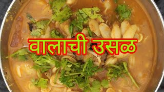 मालवणी पध्दतीने बनवा वालाची उसळ | valachi bhaji | Marathi recipe | Siddhi's kitchen