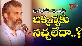 Baahubali Rajamouli Disappointed with National Awards ?