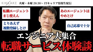 【エンジニア大集合】転職エージェント、使ってみてぶっちゃけどうだった？エンジニア転職の体験談を本音で教えてください#エンジニア転職 #キャリア #モロー