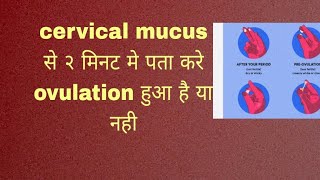 2min में पता करे ovulation हुआ है या नही #ovulationsymptoms #ovulationkekitnedinbadpregnancyhotihai