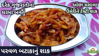 દરેક ગુજરાતીનાં ઘરમાં બનતું પરવળ બટાકાનું શાક બનાવવાની રીત | Parwal Batata Nu Shaak | Gujarati Shaak