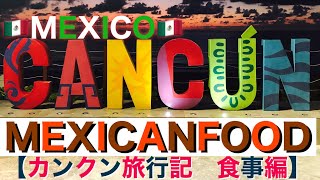 Mexican food 【メキシカンフード】メキシコ　カンクン旅行記　食事編タコス、ハラペーニョ、セビーチェ、メキシコ料理どれだけ食べた？