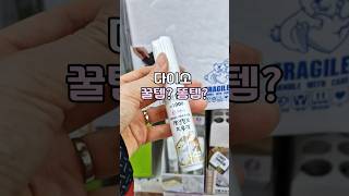 📢 다이소 대체가능 꿀템  #송장지우개 #살림 #다이소  #남자의지우고싶은것