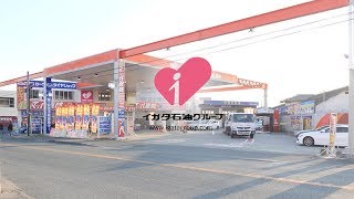 イガタ石油グループ｜【スタッフ募集】企業紹介動画