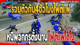 เมื่อJAKไฟต์ใหญ่LKใครบอกไฟต์แข็ง บัพกันโคตรเดือด! | GTAV | EP.4311