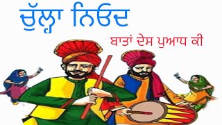 ਚੁੱਲ੍ਹਾ ਨਿਓਦ Puadh Puadhi ਪੁਆਧ ਪੁਆਧੀ family marriage ਵਿਆਹ status video funny comedy new punjabi song