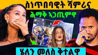 🛑ስነ-ጥበባዊት ሻምሪና እንታይ እዪ ኣጋጢምዋ | ሄለን መለስ ክሳዳ ቁረጽዋ