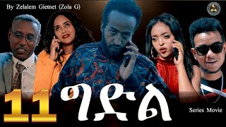 Aguadu - Gidl //New Eritrean Serie Film Part 11 // ግድል // ሓዳስ ተኸታታሊት ትግርኛ ፊልም መበል 11 ክፋል