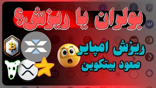 تحلیل امپایر ریپل داگز ناتکوین میجر و...❌ بازار روی لبه تیغ❌