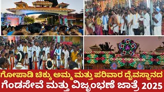 gopadi Chikku temple festival 2025 | ಗೋಪಾಡಿ ಚಿಕ್ಕು ಅಮ್ಮ ದೈವಸ್ಥಾನದಲ್ಲಿ |  ವಿಜೃಂಭಣೆಯ ಜಾತ್ರಾ ಮಹೋತ್ಸವ..?