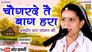 चौगरदे तै बाग हरा || सपना || पंडित लख्मीचंद की प्रसिद्ध रागनी || Chaugarde Te Baag Hara || Mor Ragni