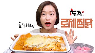 두찜 로제찜닭 솔직리뷰 : 찜닭에도 로제가..