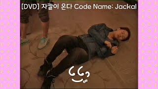 [DVD Making Film Part1] Movie 《자칼이 온다 Code Name : Jackal》송지효 Song Ji Hyo 宋智孝 cut 1/3