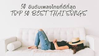 50 อันดับเพลงไทยที่ดีที่สุด.Top 50 Best Thai songs