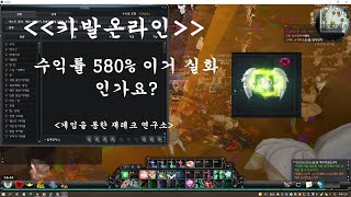 카발온라인. 수익률 580% 이거 실화인가요?