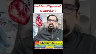 హార్ట్ మీద నొప్పిగా ఉంటే అది హార్ట్ ఎటాక్  యేనా ?