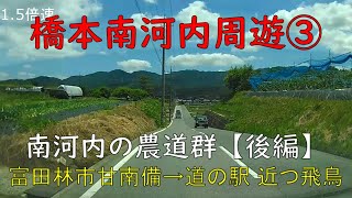 橋本南河内周遊③～南河内の農道群【後編】～富田林市甘南備→道の駅 近つ飛鳥