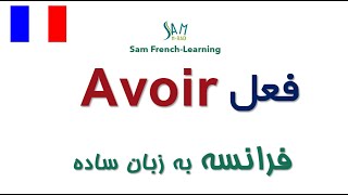 Avoir  صرف زمان حال و گذشته با مثال / فعل داشتن