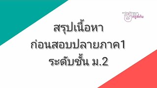 สรุปเนื้อหาคณิตศาสตร์ก่อนสอบปลายภาค 1 ระดับชั้นม.2