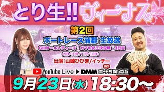 第2回とり生!!ヴィーナス＜ボートレース蒲郡 9R～12R＞(2020/9/23)【山崎ひびき＆イッチー】