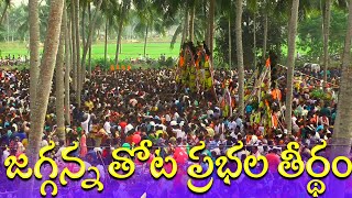 Village Memories | Konasema Jagganna Thota Prabhala Theertham  | #VillageTraditions