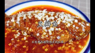 #老冯教你做#之《豆瓣鱼》