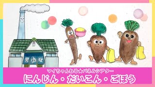 【パネルシアター】７２．にんじん・だいこん・ごぼう（マイちゃんねる★パネルシアターでげんきっき！）