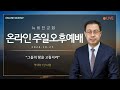 의정부 뉴비전교회 2024년 10월 27일 주일오후 예배