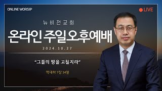 의정부 뉴비전교회 2024년 10월 27일 주일오후 예배 \