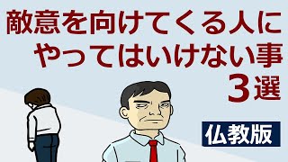 自分を敵対視してくる人に絶対やってはいけないこと3選【仏教の教え】