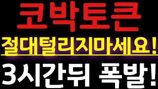 🔴[코박토큰 코인전망] 🏆절대 털리지 마세요!🏆3시간뒤 폭발한다!🔥