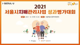 2021 서울시치매관리사업 성과평가대회