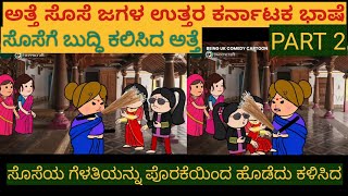 ಅತ್ತೆ ಸೊಸೆ ಜಗಳ |#Shantakka #Uttarkarnataka Comedy #Kannada Stories #Story in Kannada #gombe #Cartoon