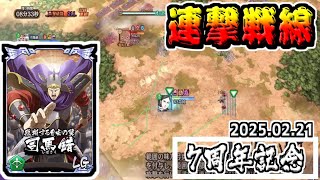 【7周年記念】弓兵編成で楽をしたいんだ‼　2025.02.21【#キングダム乱-kingdom】