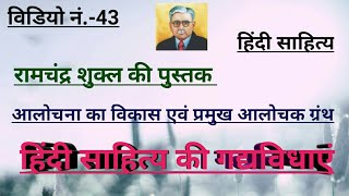 #हिंदीगद्यविधाएं निबंध#आलोचना का प्रारंभिक स्वरूप #प्रमुखआलोचनाग्रंथ हिंदीसाहित्यइतिहास शुक्लपुस्तक